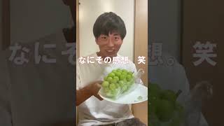 【人生初体験！】シャインマスカット貰ったから食べるよ😋 #shorts