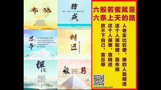 【六般若蜜就是六条上天的路】人老实比较傻，傻的人靠精进；这个人很聪明，靠布施；这个人很懒，靠精进；放不下自己，靠忍辱