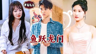 [Multi SUB]《鱼跃龙门》（全集） 美女没想到穷小伙竟然一招，就把她身上找遍玄学大师也没解决的煞气转移，他到底是谁？！#逆袭 #MiniDrama #精彩大陆短剧