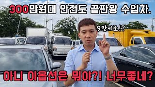 이가격에 국산차도 사기힘든데?! 수입차를?! 그것도 9만키로?! 미쳤네..*(아주 신기하고 좋은 옵션이 있다고?!) faet.저라면 수입차 이거 탑니다!!