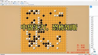 围棋： 百灵杯柯洁VS邱峻2，中盘复杂激烈对决，柯洁灵活出击，精彩非凡