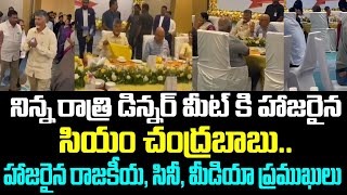 నిన్న రాత్రి డిన్నర్ మీట్ కి హాజరైన సియం చంద్రబాబు.. హాజరైన రాజకీయ, సినీ, మీడియా ప్రముఖులు..