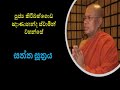 සත්ත සූත්‍රය ven. kiribathgoda gnanananda thero