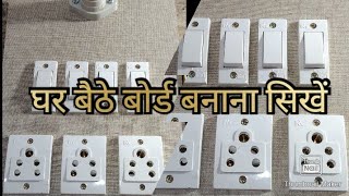 बिजली बोर्ड बनाना और वायरिंग करने का आसन तारिका, electric board wiring diagram