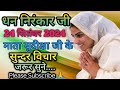 माता सुदिक्षा जी के विचार || Mata Sudiksha Ji Vichar Today || 24 सितंबर 2024 Nirankari Vichar #video