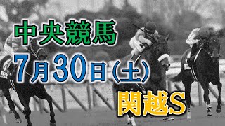 【中央競馬ライブ】今日のメインレース　関越Ｓ