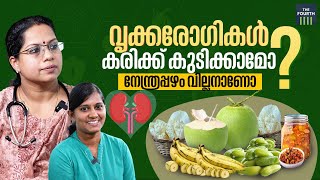 വൃക്കരോഗികൾ കരിക്ക് കുടിക്കാമോ ? നേന്ത്രപ്പഴം വില്ലനാണോ ? | Kidney Disease | World Kidney Day