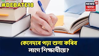 DEBATE18 With Geetasri। Lockdownৰ সময়ত ছাত্ৰী ছাত্ৰী সকলক লৈ কি কি আছে Guidelines