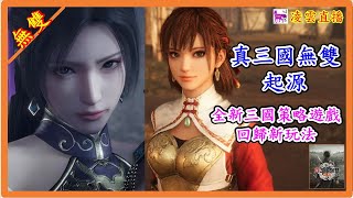 🎮🔴[真三國無雙起源]無雙系列回歸原點之作-2025年脫褲魔大作_Part7