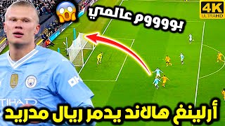 هدف هالاند العالمي  في شباك ريال مدريد😱|•تاريخي و جنون الشوالي | اهداف ريال مدريد مانشستر سيتي  HD