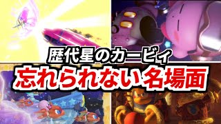 【ゆっくり解説】歴代星のカービィ 忘れられない名シーン ランキング