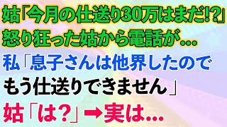 【スカッとする話】義母「今月の仕送り30万はまだ！？」怒り狂った義母から電話が...私「息子さんは他界したので、もう仕送りできません」義母「は？」→実は...【修羅場】