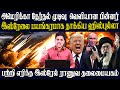 டிரம்ப் வெற்றியின் பின்னர் ஈரான் - ரஷியா - ஹிஸ்புல்லா - ஹமாஸ் விடுத்துள்ள முக்கிய அறிவிப்பு | Akilam