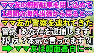 【スカッとする話】夫婦で営む土木会社の駐車場に無断駐車を続けるママ友。門扉を閉めて1週間の海外出張へ→後日DQNママ友が何を勘違いしたのか警察を連れてやってきたので