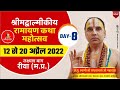 Day-8 Shrimad Valmiki Ramayan Katha By Swami Shri Raghvacharya Ji Maharaj at Laxman Bag Riva