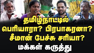 சீமான் பேச்சு சரியா? மக்கள் கருத்து  Tamilnadu | Periyar | Prabhakaran | Seeman