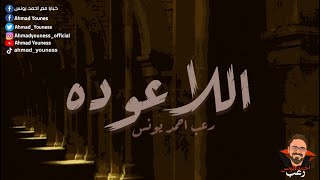 اللاعوده | رعب أحمد يونس