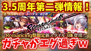 【ロマサガRS】まさかのキャラが実装！？3.5周年第2弾情報をチェック♪【ロマンシング サガ リユニバース】