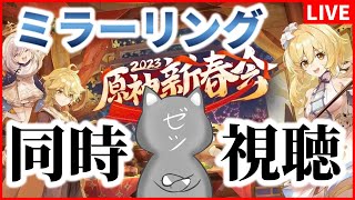 【原神】原神新春会2023を皆で観よう！あの感動と笑いをもう一度！～ミラーリング有～【Genshin Impact】