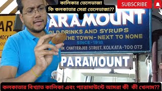 Kalika Telebhaja Kolkata \u0026  Paramout Kolkata | কালিকা তেলেভাজার দোকান  🍟 | প্যারামাউন্ট শরবত 🥛