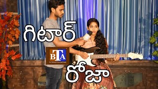 BTA/చక్కటి గీతాలను వాయిస్తున్న గిటార్ రోజా