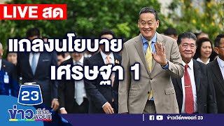 🔴LIVE..สด!!!  บรรยากาศประชุมสภา  คณะรัฐมนตรี อ่านแถลงนโยบาย