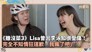 《雖沒菜3》Lisa曾因李泳知很受傷！　完全不知情狂道歉「我瘋了吧」｜鏡速報 #鏡新聞