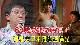 68歲成龍徹底慌了，終於承認多次嫖娼，大量不雅照遭曝光,出軌吳綺莉，背叛鄧麗君，今報應終於來了！#成龍#吳綺莉#鄧麗君#10大八卦