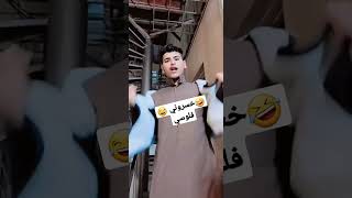 🤣 من تلعب رهن 😂 خسروني فلوسي 😂 #يفوتكم @x.15ok