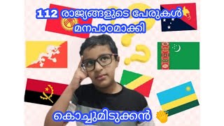 112 രാജ്യങ്ങളുടെ പേരുകൾ മനപാഠമാക്കി മിഷാൽ താരമാകുന്നു 👏#countriesnames#worldcountriesinformation