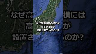 なぜ高速道路の横には一軒家並みの高い壁が設置されているのか? #shorts