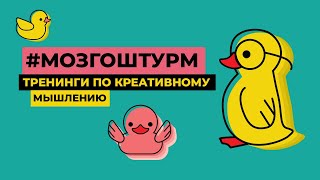 #МОЗГОШТУРМ - креативный подход в решении задач вашего бизнеса