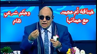 خناقة أم محمد مع حماتها 😲 تنتهي بحكم مفاجئ من الدكتور #مبروك_عطية