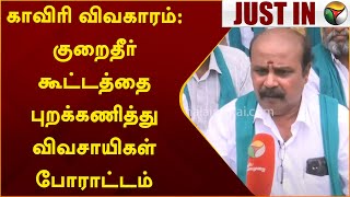 #JUSTIN | காவிரி விவகாரம்: குறைதீர் கூட்டத்தை புறக்கணித்து விவசாயிகள் போராட்டம்  | Thiruvarur | PTT