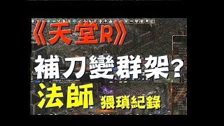 【天堂R】棺月《搞笑補刀出草團》變群架？87型法師猥瑣全紀錄！