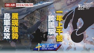 【0620 十點不一樣LIVE】烏軍反攻展現強勢     跨國騙一年上千億