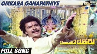 Omkara Ganapathiye | Maryade Mahalu | Ramakrishna | Udayakumar|Kannada Video Song