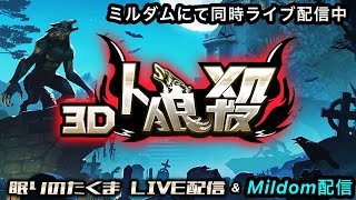 【３Ｄ人狼殺】  人狼の　無理ある理論を　暴き出せ！　ｂｙみどりまきばおさん　　      　ミルダム同時ライブ配信中　　9/8