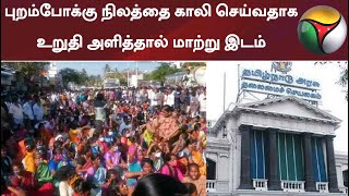 புறம்போக்கு நிலத்தை காலி செய்வதாக உறுதி அளித்தால் மாற்று இடம்: தமிழக அரசு உறுதி