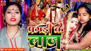 #Vivah Song 2022 - पगड़ी के लाज - Usha Yadav & Devi Priyanka - दर्द भरा विवाह गीत 2022 - Beti Bidai