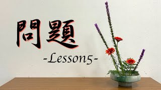 【生け花Lesson5-問】この作品を「よりスッキリ見せる」にはどうすれば良いでしょうか？【Ikebana】