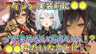 【原神】いろんな国に言われた！？ディシア実装前に◯◯って決めない方がいい！？◯◯みたいなことに！？【ねるめろ 】【切り抜き】