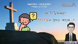 [함께하는교회-제주도] 사순절 23일차- 왜 의심하시요? 하나님이 일하고 계신데...! l 3월 20일(월) l [오늘의 묵상] 김성국목사