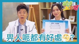 健康100錯｜畀人呃對身體健康有幫助？！