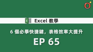 Excel 教學 - 6 個必學快捷鍵，表格效率大提升 EP 65