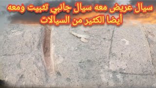 سيال عريض معه سيال جانبي تثبيت ومعه أيضا الكثير من السيالات