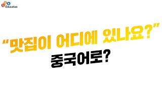 ECK교육_더바른한마디 판매중국어