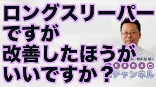 ロングスリーパーですが改善したほうがいいですか？【精神科医・樺沢紫苑】