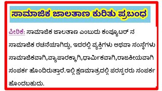 ಸಾಮಾಜಿಕ ಜಾಲತಾಣ ಕುರಿತು ಪ್ರಬಂಧ #essay on social media #samajika jalatana kuritu prabhanda