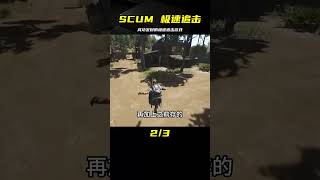 SCUM：成功發財的極速追擊，逃跑也能賺錢 #SCUM #荒野求生 #游戏解说 #生存游戏 #抢劫